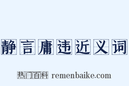 静言庸违近义词是什么意思的图片